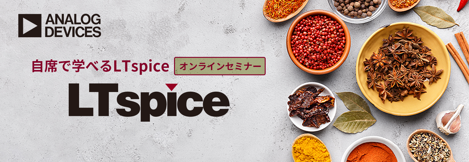 [オンラインセミナー]自席で学べるLTspice ～ パワーエレクトロニクス開発における シミュレーション活用～ <無料>