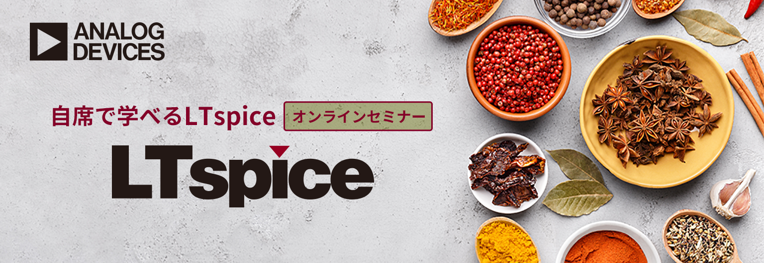 [オンラインセミナー] LTspiceを使って「コンデンサー」を学んでみよう ！<無料>