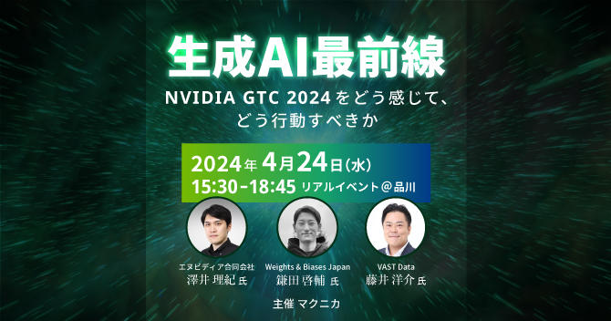 生成AI最前線 ～NVIDIA GTC 2024をどう
