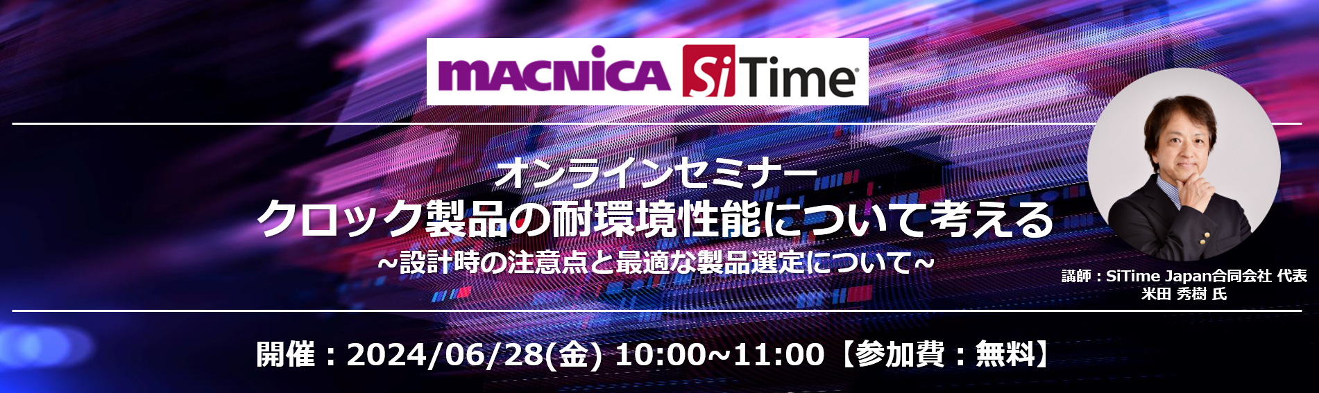 [オンラインセミナー] クロック製品の耐環境性能について考える ～設計時の注意点と最適な製品選定～(SiTime/サイタイム) <無料>