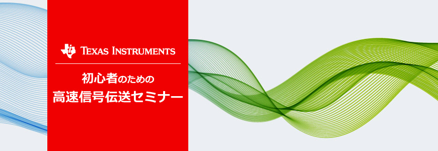 初心者のための高速信号伝送セミナー <無料>