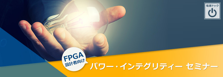 Fpga 設計者向け パワー インテグリティーセミナー イベント セミナー マクニカ Fpga 設計者向け パワー インテグリティーセミナー イベント セミナー マクニカ