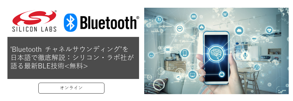 [オンラインセミナー]'Bluetooth チャネルサウンディング'を日本語で徹底解説：シリコン・ラボ社が語る最新BLE技術<無料>