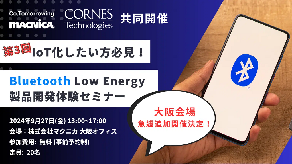 Bluetooth Low Energy 製品開発体験セミナー［対面ハンズオン / 無料］