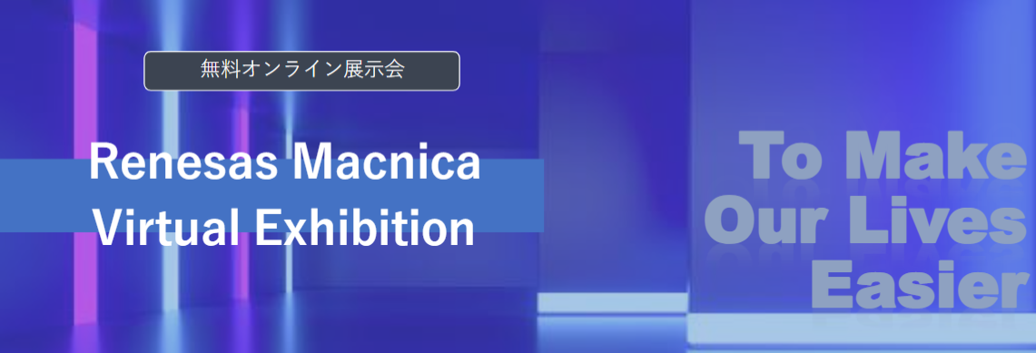 Renesas Macnica Virtual Exhibition
