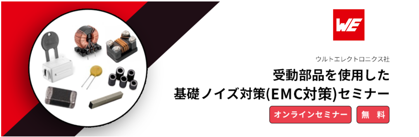 [オンラインセミナー] 受動部品を使用した基礎ノイズ対策(EMC対策)セミナー <無料>