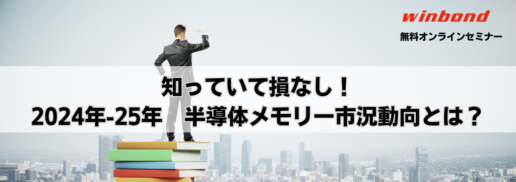 知っていて損なし!2024年-25年 半導体メモリー市況動向とは?