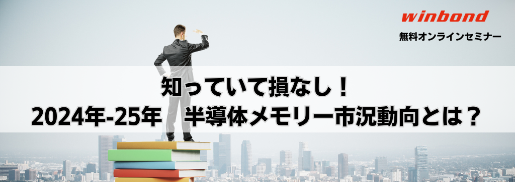 知っていて損なし！2024年-25年　半導体メモリー市況動向とは？