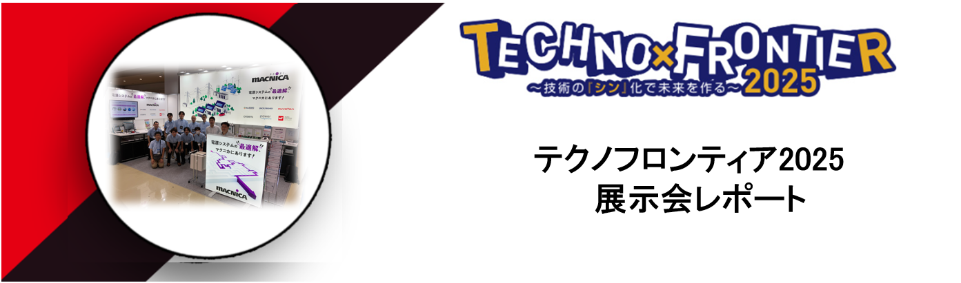 ウルトエレクトロニクス：テクノフロンティア 2025展示会レポート～現地で感じたTFの盛り上がり～