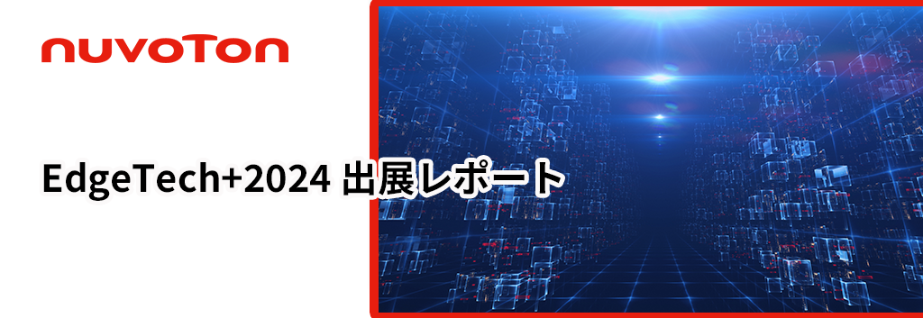 Nuvoton Technology：EdgeTech+2024 出展レポート
