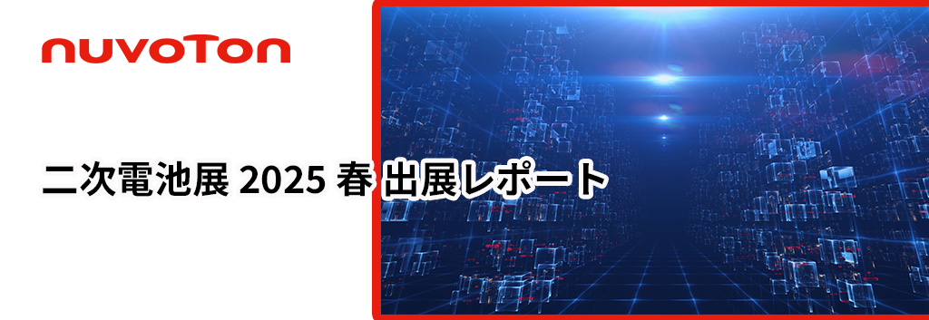 Nuvoton Technology：二次電池展 2025 春 出展レポート