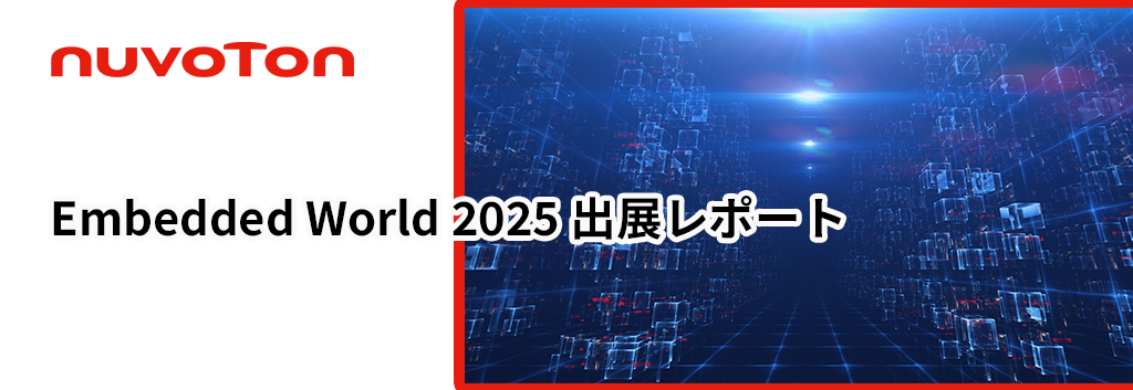 Nuvoton Technology：Embedded World 2025 出展レポート