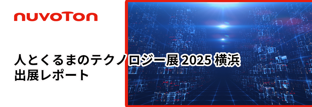 Nuvoton Technology：人とくるまのテクノロジー展2025 横浜 出展レポート