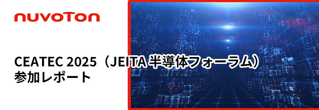 Nuvoton Technology：CEATEC 2025（JEITA 半導体フォーラム）参加レポート
