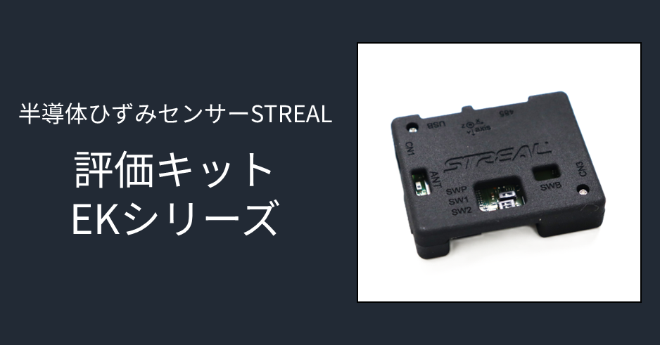 半導体ひずみセンサー STREAL 評価キット EKシリーズ - 半導体事業