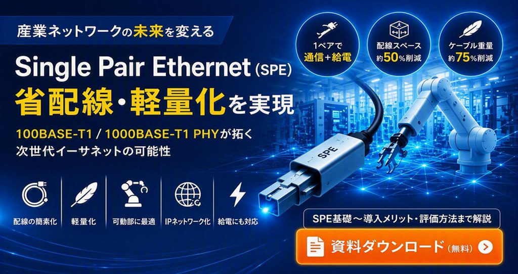 Single Pair Ethernet（SPE）入門ガイド