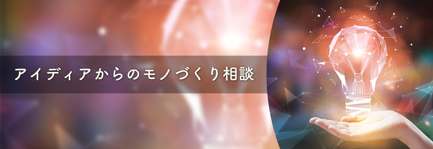 アイディアからのモノづくり相談