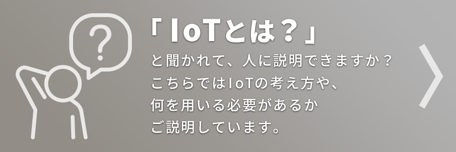 「IoTとは？」と聞かれて、人に説明できますか？