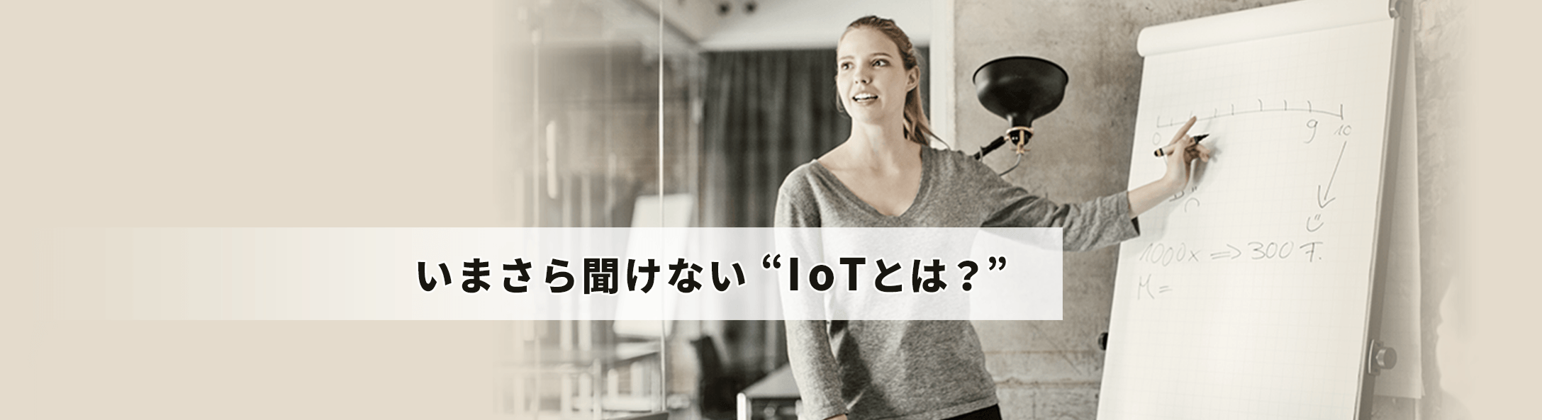 いまさら聞けない IoTとは？