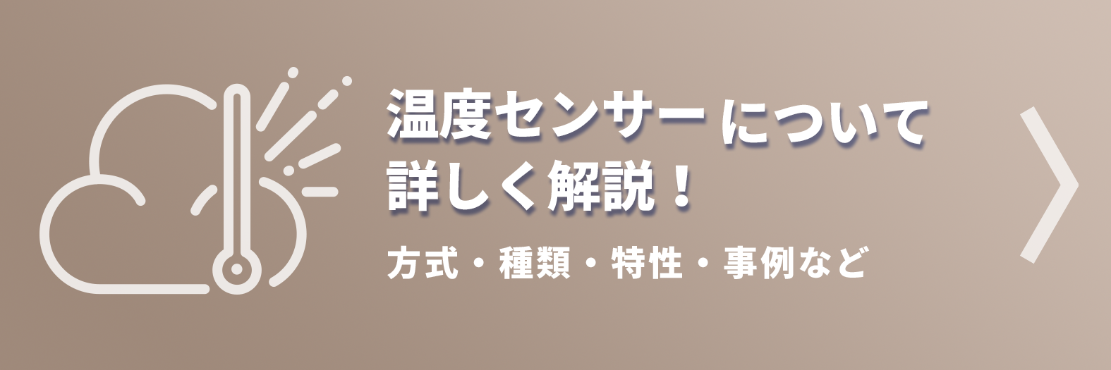 温度センサーについて詳しく解説！