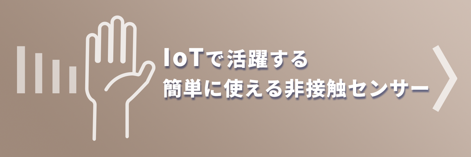 IIoTで活躍する簡単に使える非接触センサー