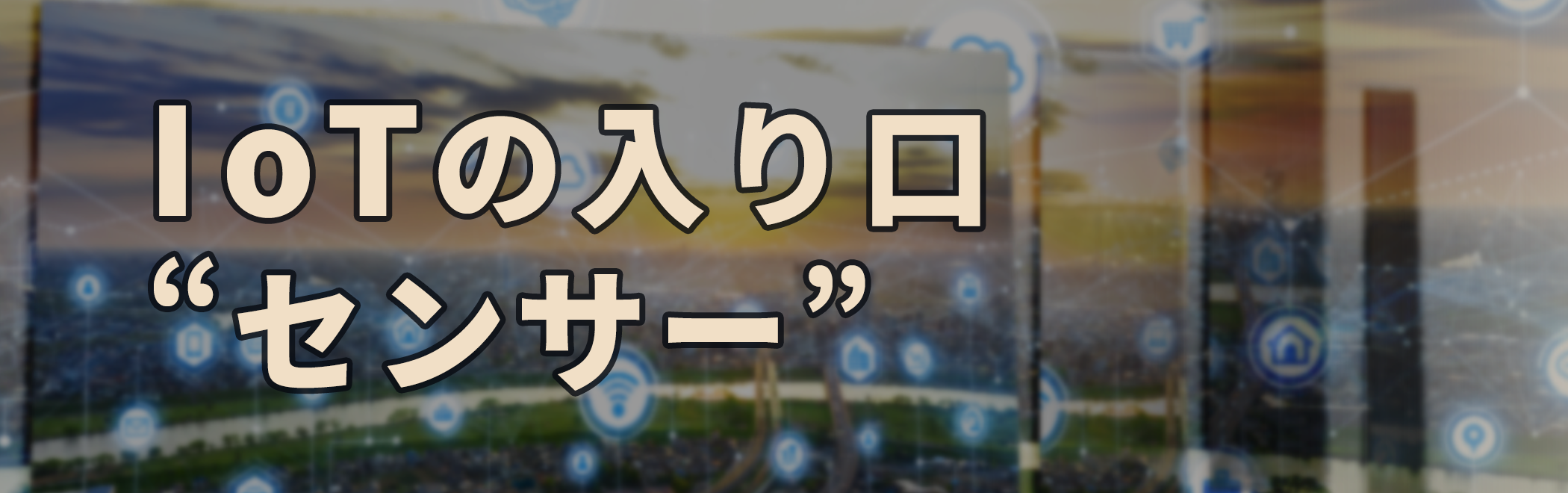 IoTの入り口 センサー