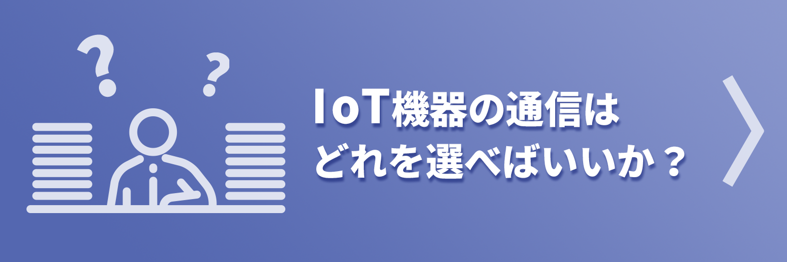 IoT機器の通信はどれを選べばいいか？