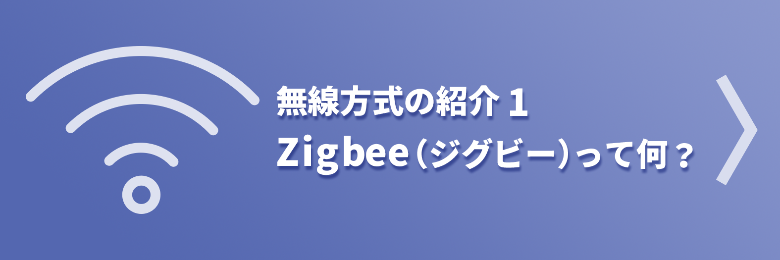 無線方式の紹介 Zigbee（ジグビー）って何？