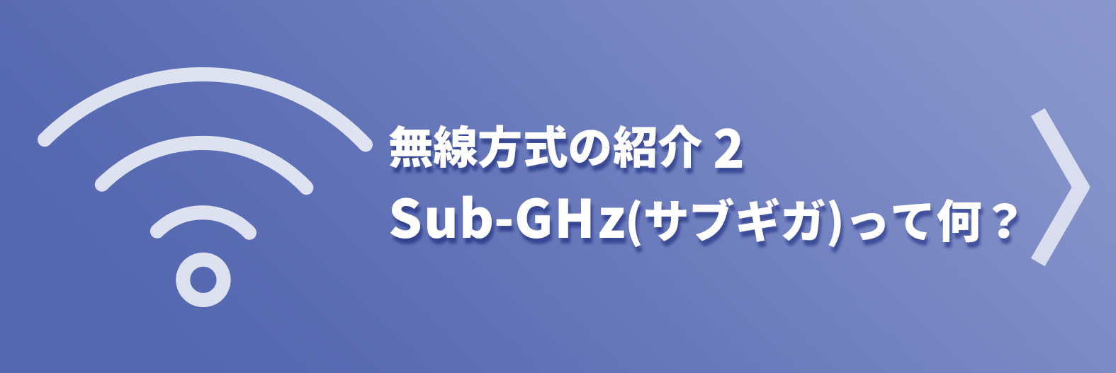 無線方式の紹介 Sub-GHz(サブギガ)って何？