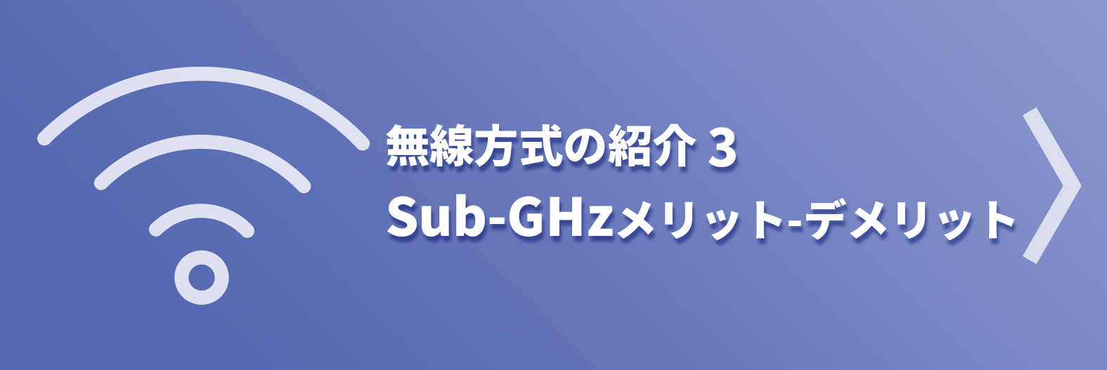 無線方式の紹介 Sub-GHzメリットーデメリット