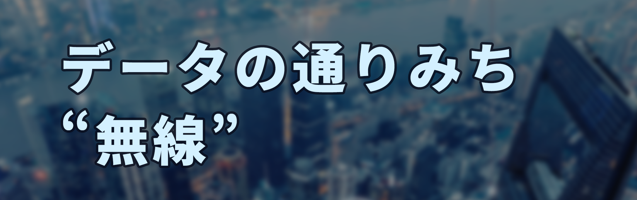 データの通りみち 無線