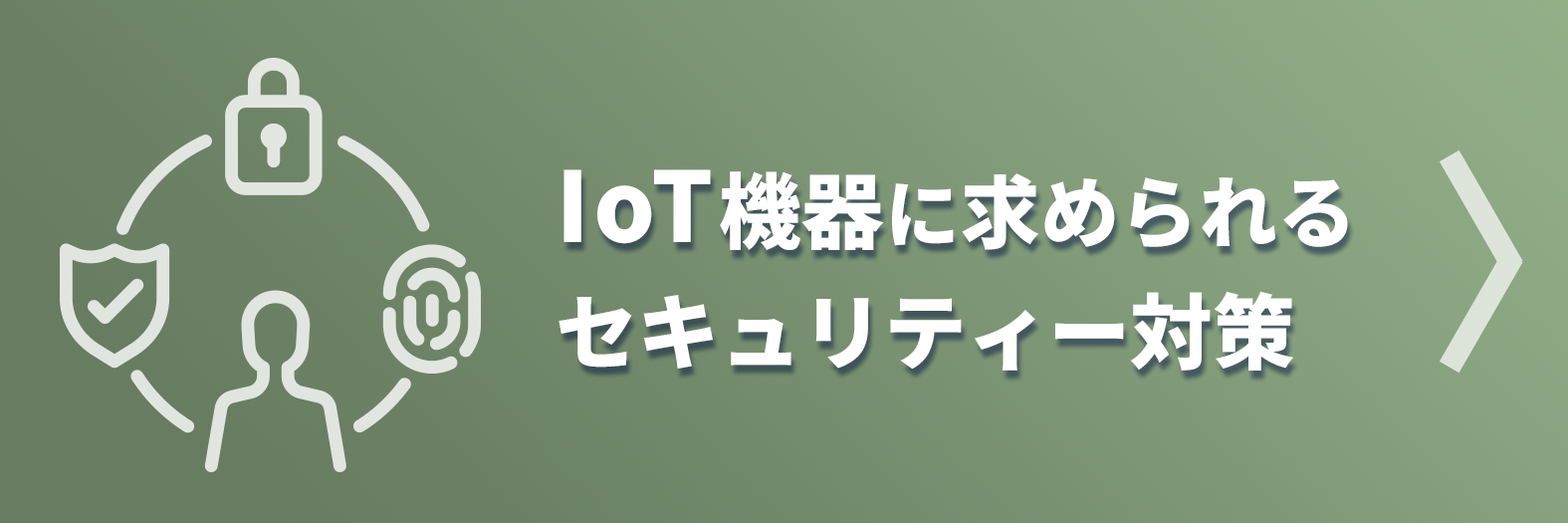 IoT機器に求められるセキュリティー対策