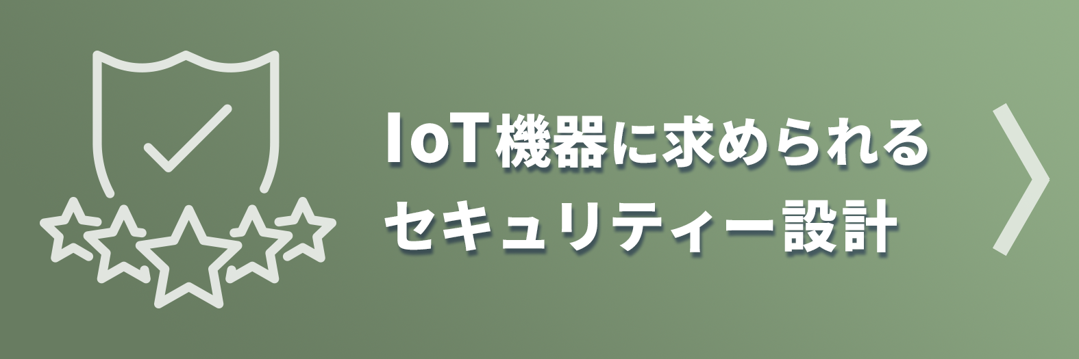 IoT機器に求められるセキュリティー設計