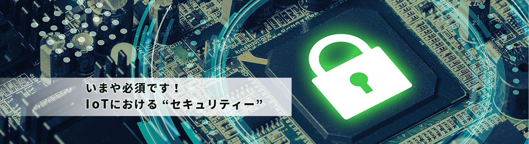 IoTにおけるセキュリティー