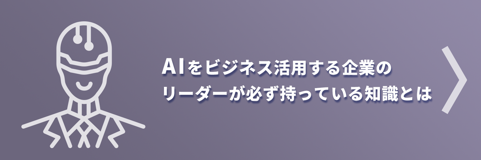 AIをビジネス活用する企業のリーダーが必ず持っている知識とは