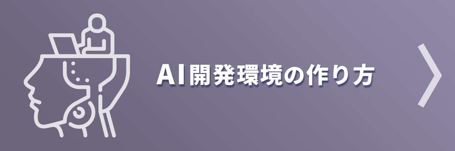 AI開発環境の作り方