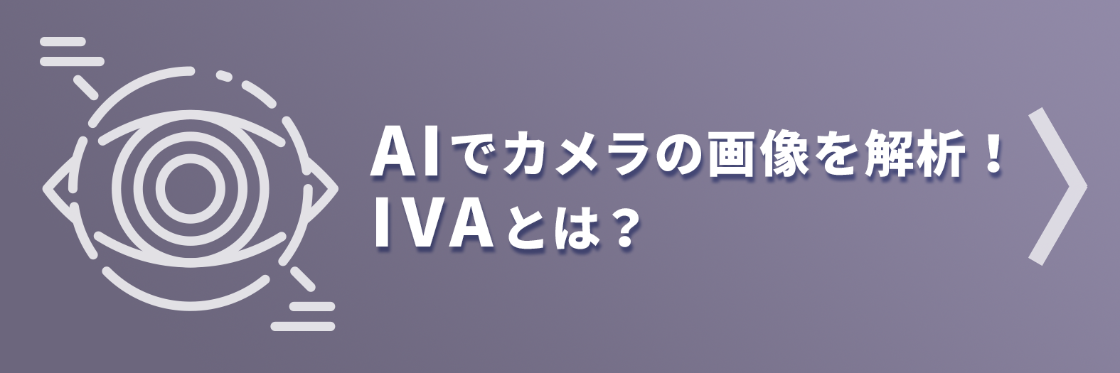 AIでカメラの画像を解析！IVAとは？