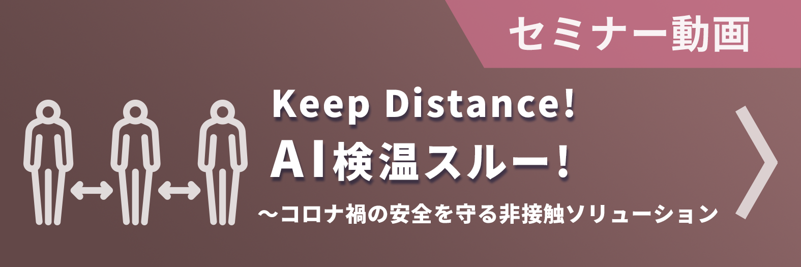 【セミナー動画】AI検温スルー!コロナ禍の安全を守る非接触ソリューション