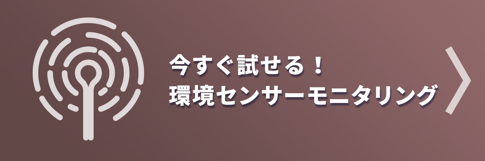 今すぐ試せる！環境センサーモニタリング