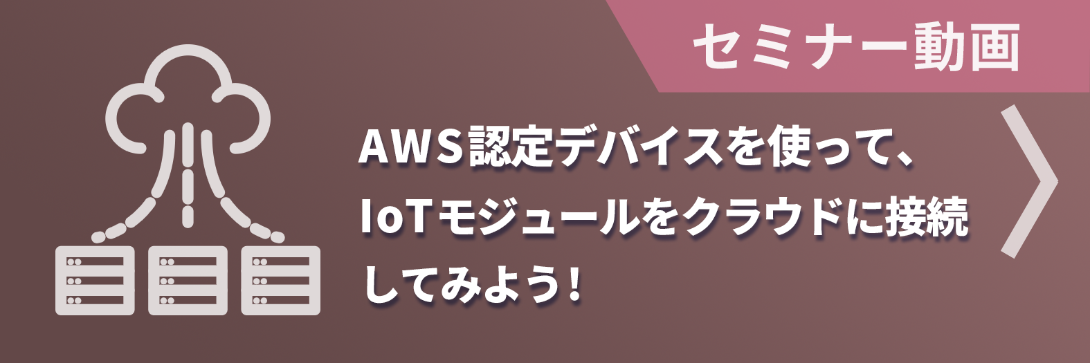 【セミナー動画】AWS認定デバイスを使って、IoTモジュールをクラウドに接続してみよう!