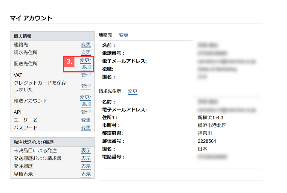 配送先住所の「変更/追加」をクリック