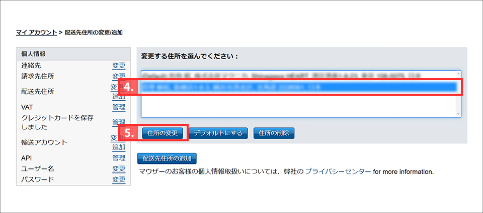 変更する住所を選択し、「住所の変更」をクリック