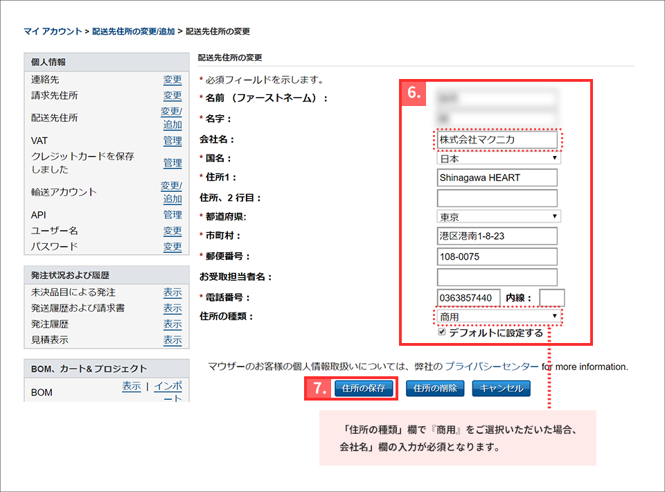 住所を変更の上、「住所の保存」をクリック