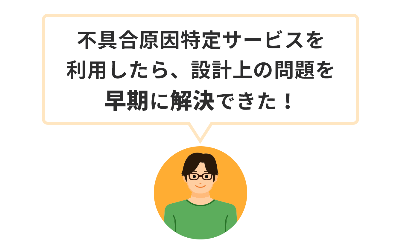 電源ドックのお客様「不具合原因特定サービスを利用したところ、設計上の問題を早期に解決できた!」