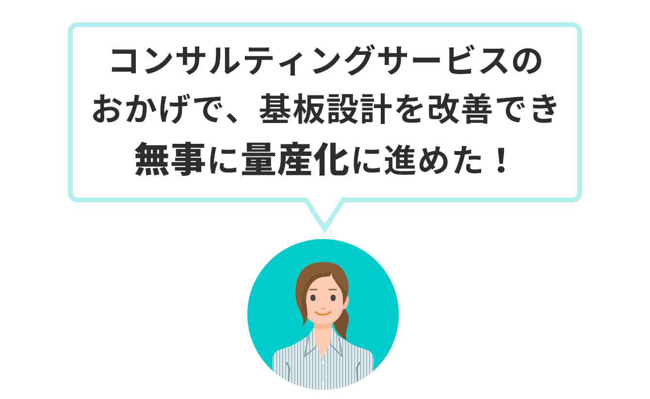 電源ドックのお客様「コンサルティングサービスのおかげで、基板設計を改善でき、無事に量産化に進めた!」