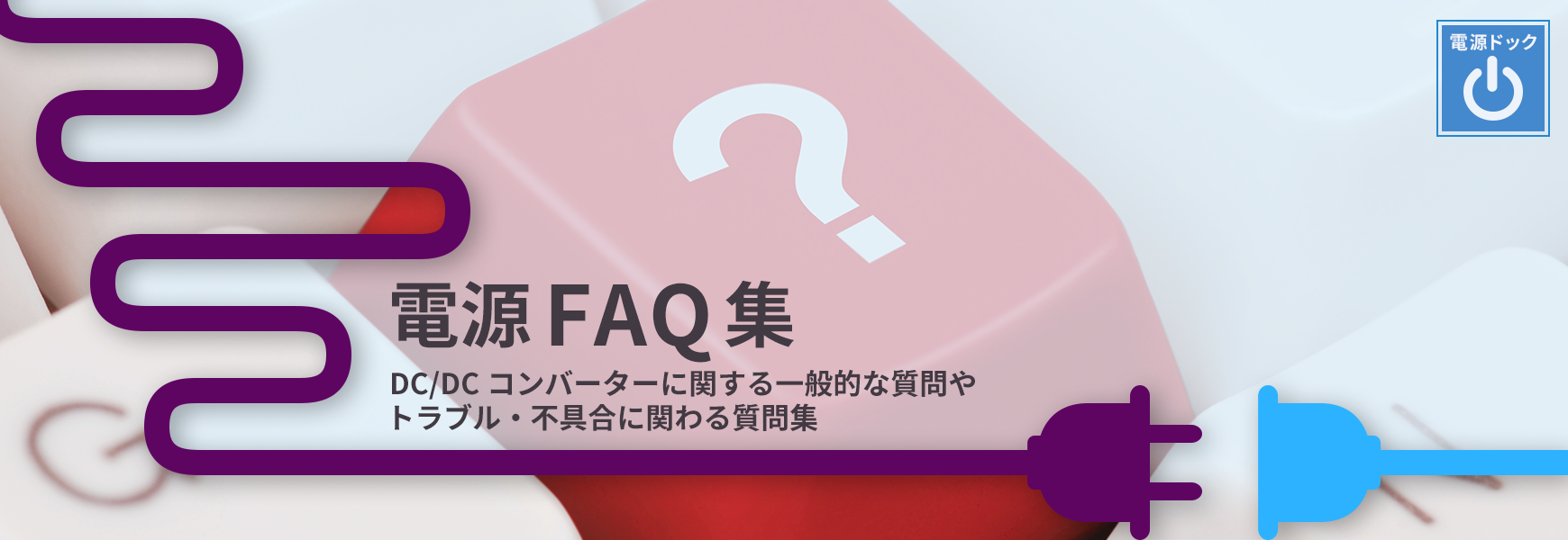 電源関係の不具合に関るよくあるFAQ集