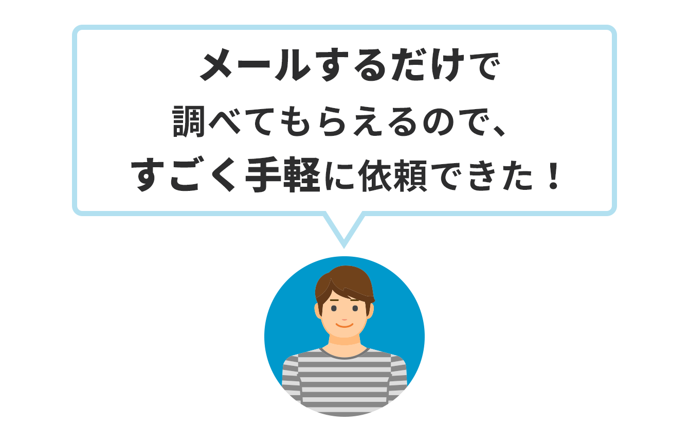 カカク/ザイコサーチお客様「メールするだけで調べてもらえるので、すごく手軽に依頼できた！」