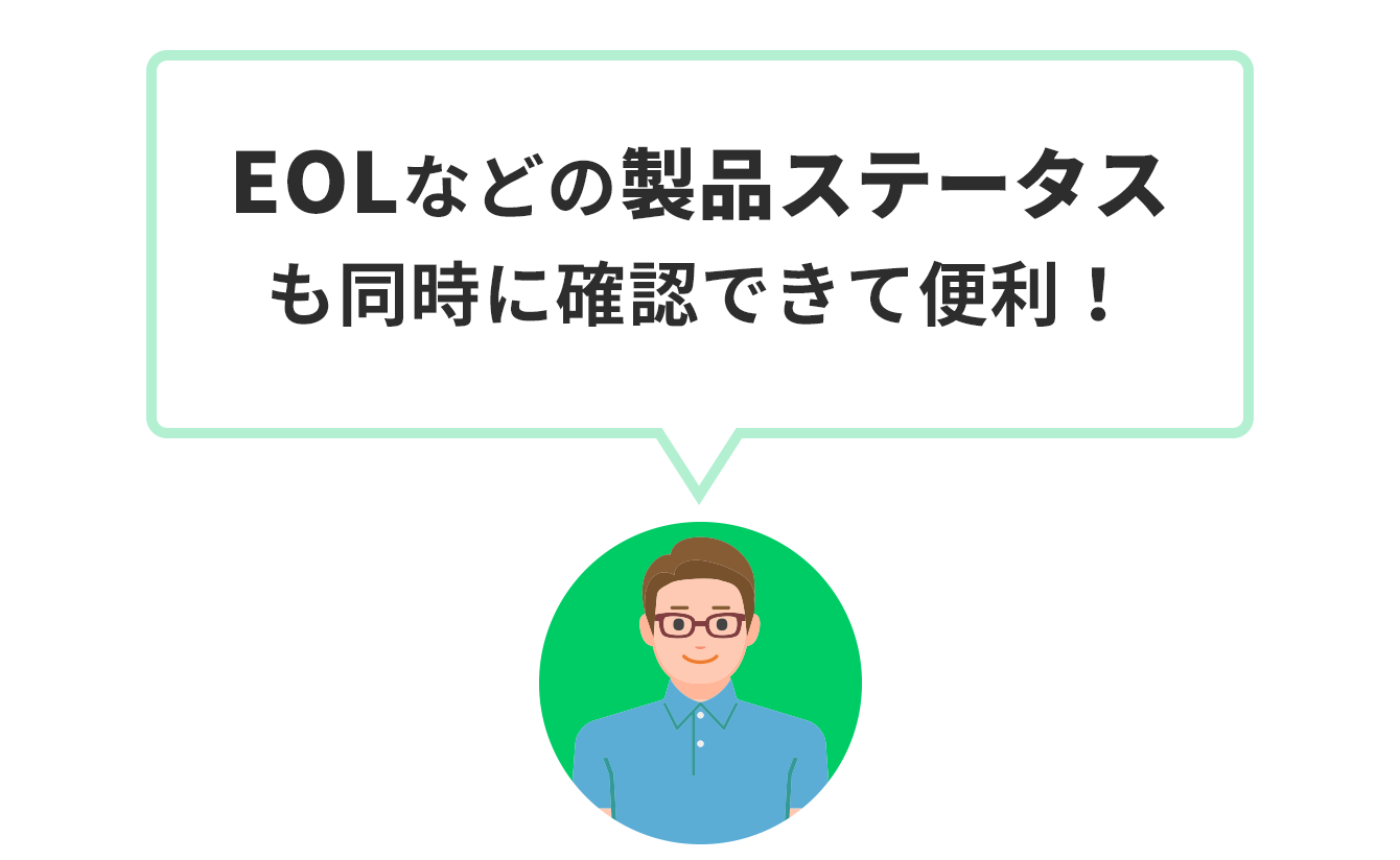 カカク/ザイコサーチお客様「EOL などの製品ステータスも同時に確認できて便利！」