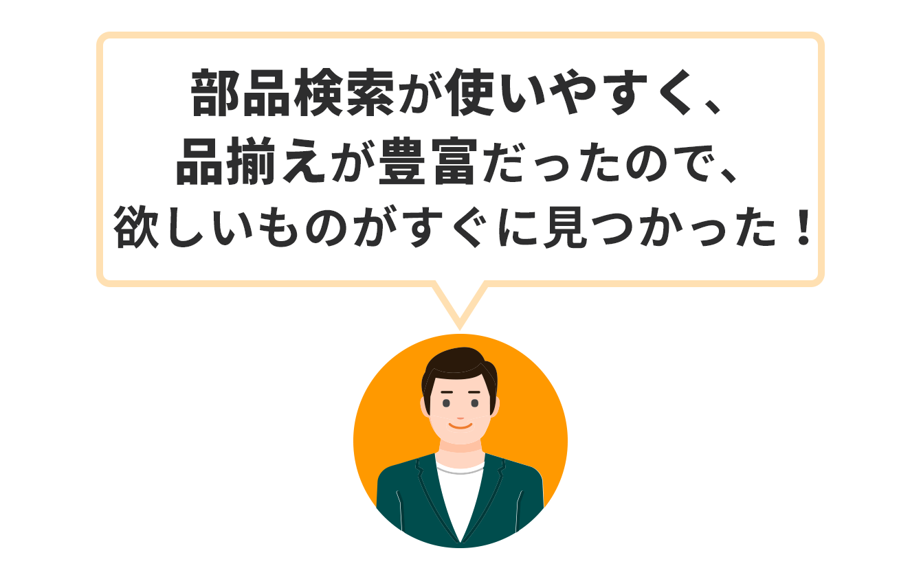 Macnica-Mouserご利用者「部品検索が使いやすく、品ぞろえが豊富だったので、欲しいものがすぐに見つかった！」