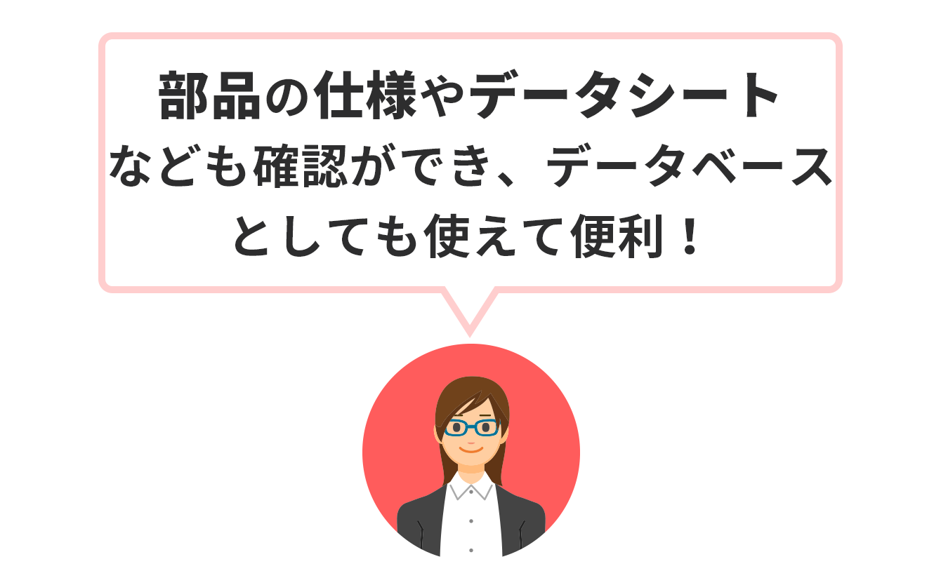 Macnica-Mouserご利用者「部品の仕様やデータシートなども確認ができ、データベースとしても使えて便利！」